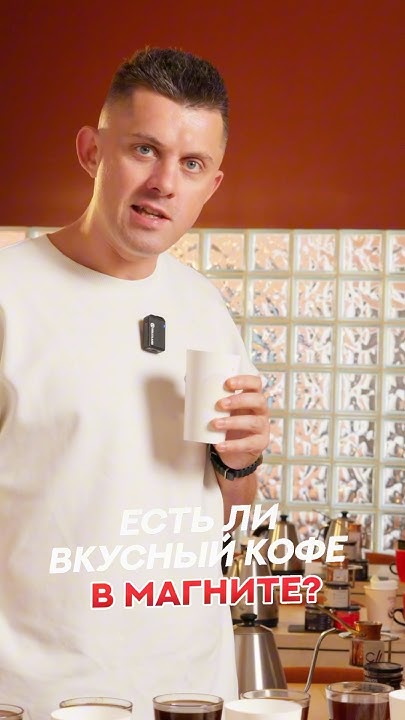 Есть ли в вкусный кофе в МАГНИТЕ? Смотрите в полном выпуске🔥 #кофе # ...