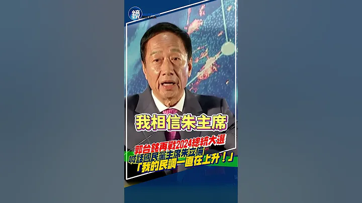 郭台铭拼2024总统大选　喊话国民党：“我民调一直在上升！”｜镜周刊 - 天天要闻