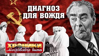 Диагноз для вождя. Хроники московского быта @centralnoetelevidenie