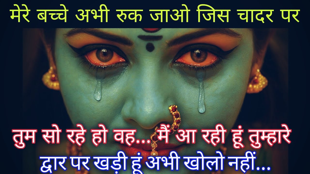 मेरे बच्चे अभी रुक जाओ जी चादर पर तुम सो रहे हो वहां मैं आ रही हूं। #maakali #maashakti 