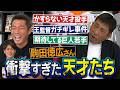 前巨人3軍監督期待の秘蔵っ子2人!?エグすぎ豪速球の天才投手!?これはヤバいと思った年下の天才打者!?キレたら衝撃的にコワい王監督→爆笑回避策!?駒田徳広さんが語る衝撃すぎた天才たち【⑤/5】