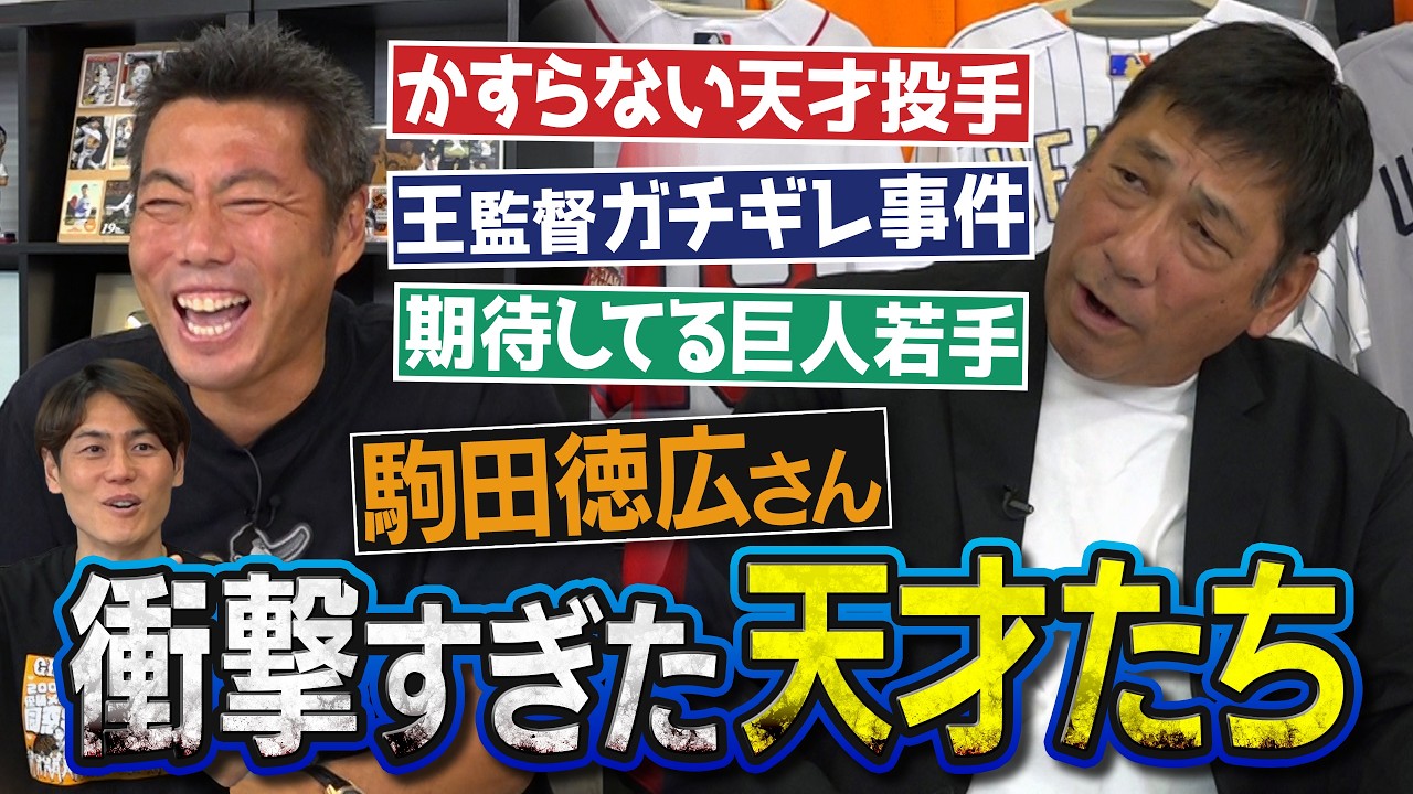 前巨人3軍監督期待の秘蔵っ子2人!?エグすぎ豪速球の天才投手!?これはヤバいと思った年下の天才打者!?キレたら衝撃的にコワい王監督→爆笑回避策!?駒田徳広さんが語る衝撃すぎた天才たち【⑤/5】