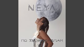 По твоим следам - NEYA