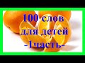 100 слов для детей 1-3 года! Развивающие мультики для детей 1 часть из 4