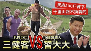 [Muscle Guys vs Xi Jinping] Carrying 100 kg Wheat for 5km Mountain Road! | Muscle Guy TW | 2020ep28
