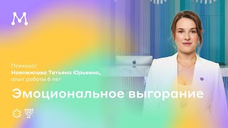 Синдром эмоционального выгорания. Медицинский психолог Новожилова Татьяна Юрьевна.