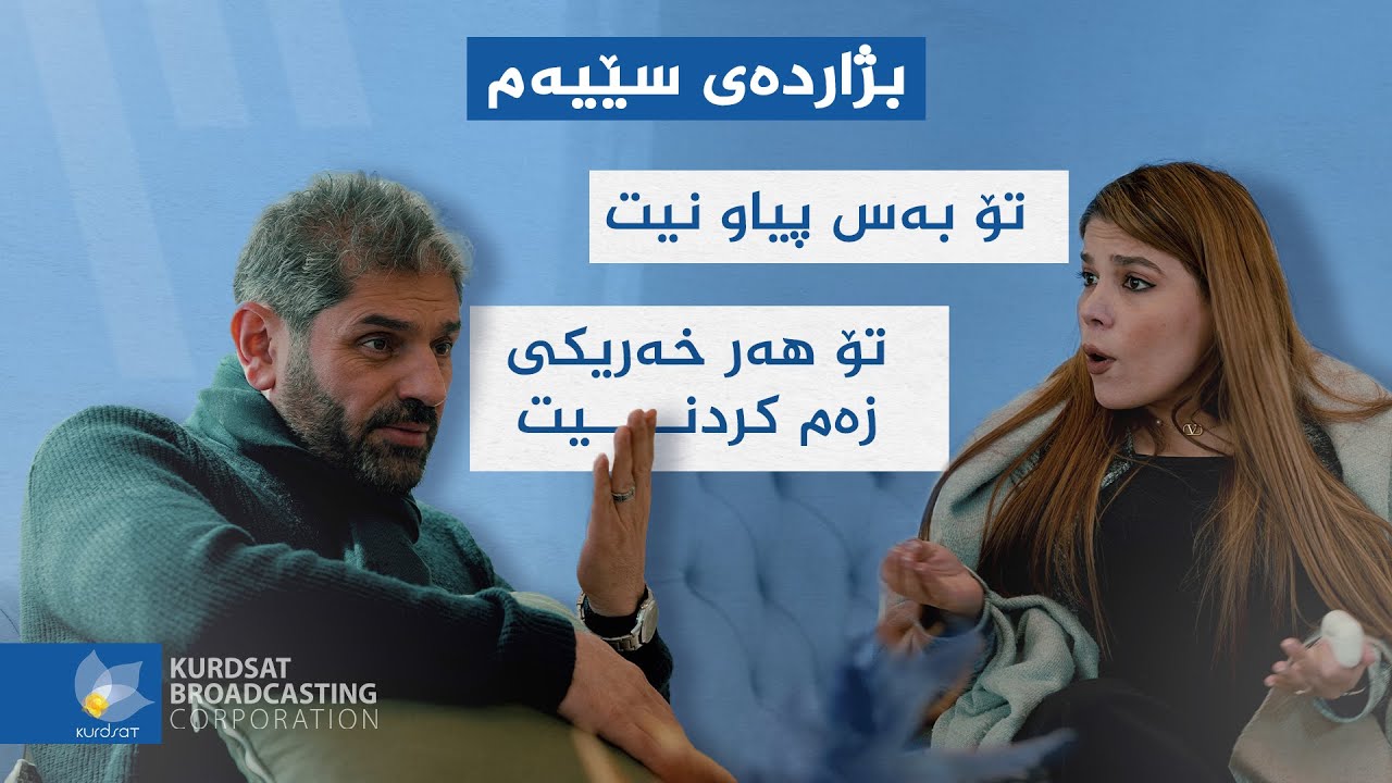 شەڕی ژن و مێرد و هێرش بۆ سەر کەسایەتیی یەکتر