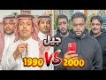 1 تحدي الذكاء بين جيل 2000 وجيل 1990