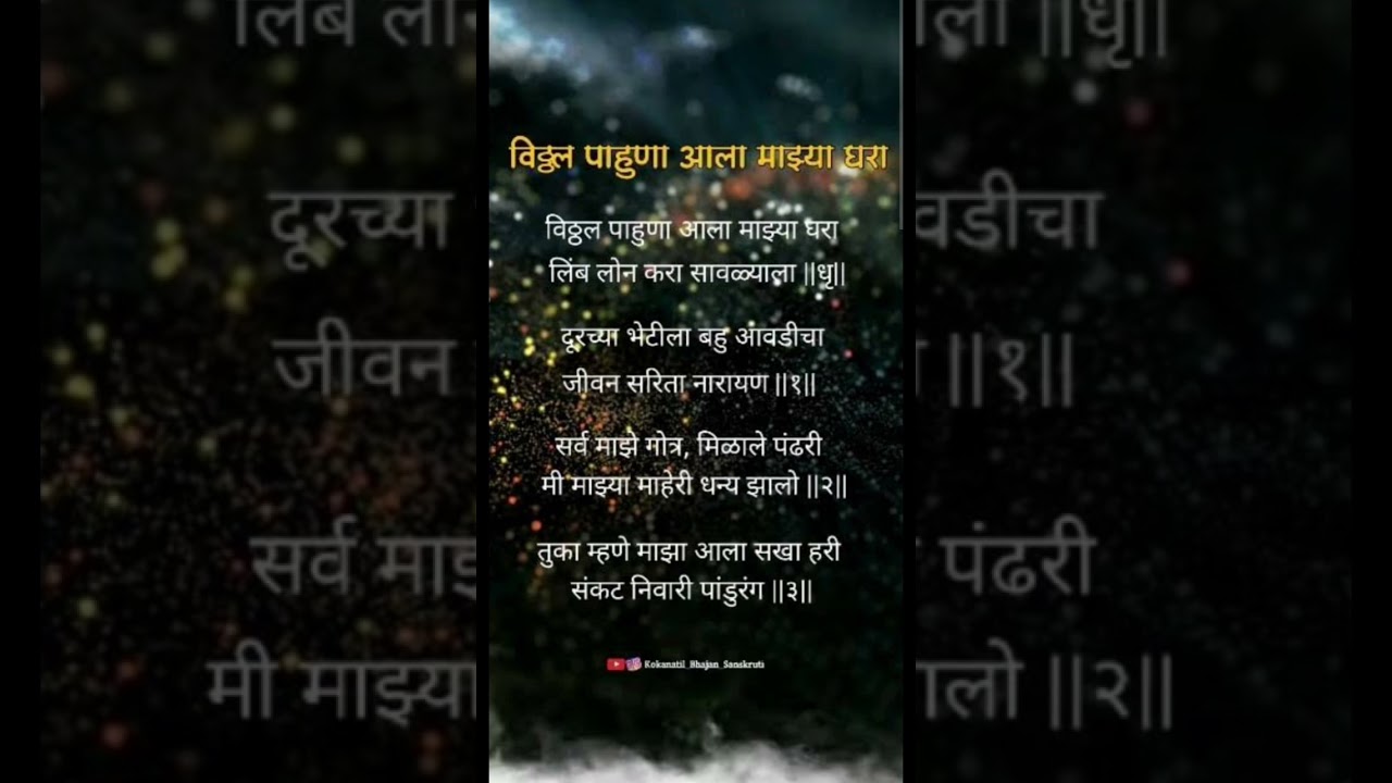 | विठ्ठल पाहुणा आला माझा घरा | श्री पांडुरंग गांवडे बुवा | mumbai local train bhajan lyrics | ✨...