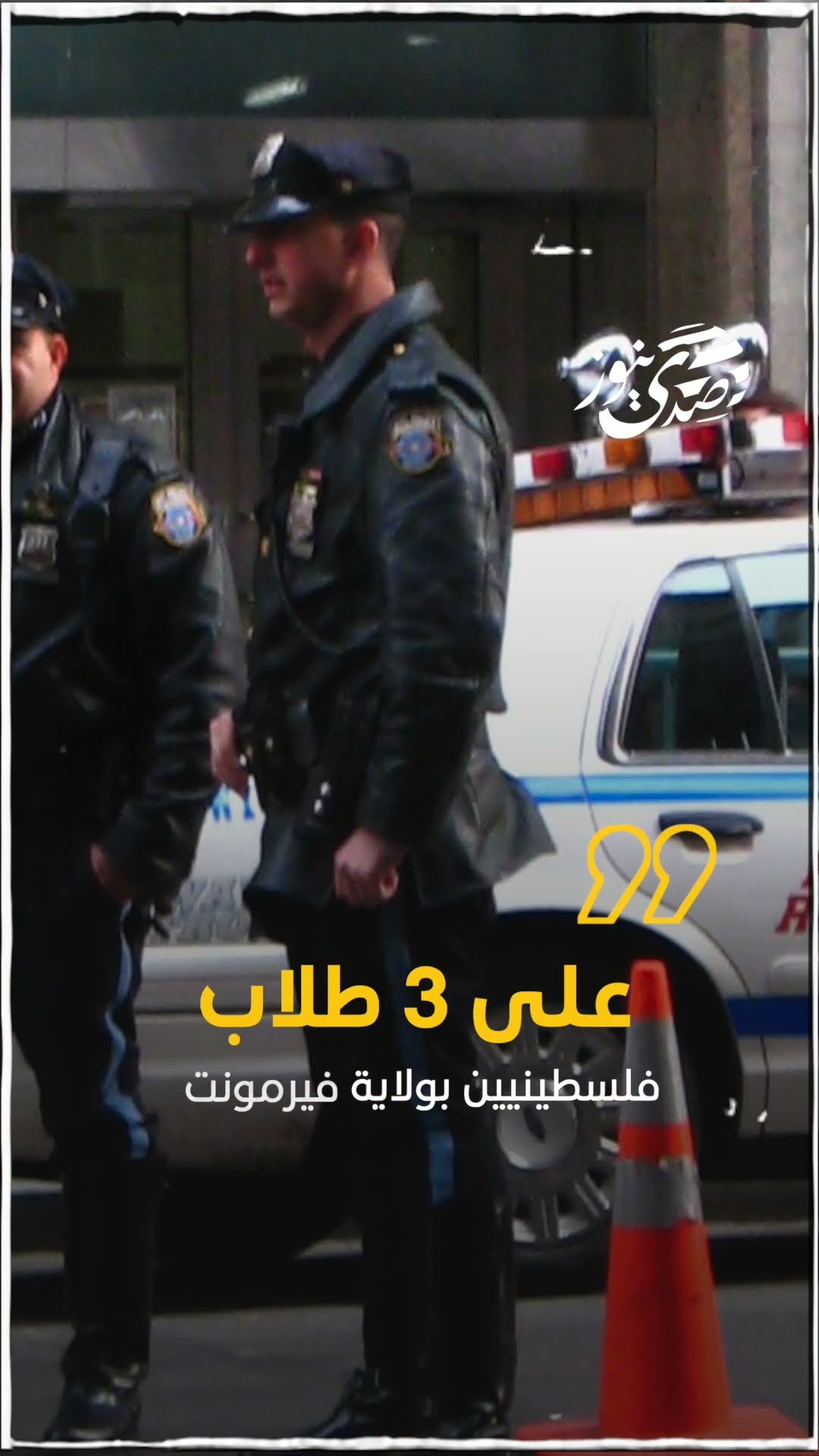 بيان للشرطة الأمريكية: اعتقال شخص يشتبه في إطلاقه النار على 3 طلاب فلسطينيين بولاية فيرمونت