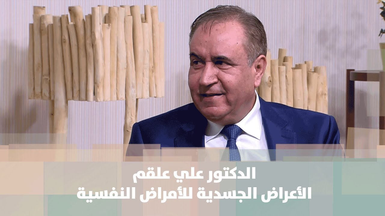 د. علي علقم - الأعراض الجسدية للأمراض النفسية - طب وصحة