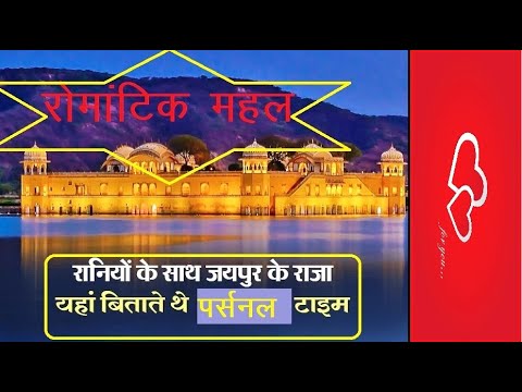 पानी के अंदर बना ये ‘रोमांटिक महल’ | जल महल | Jal Mahal