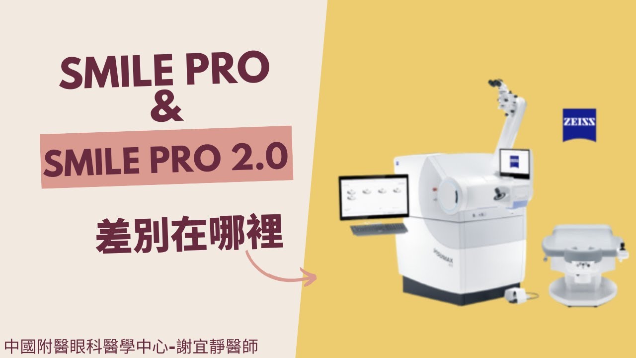 Smile pro和 Smile pro2.0差別在哪裡🧐｜中國附醫眼科醫學中心 謝宜靜醫師|醫起來解答