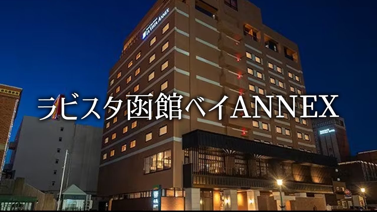 【 再投稿 】ラビスタ函館ANNEX泊まってみた！絶景＆朝食レビュー｜旅チャンネルの動画を引っ越し✨