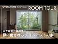 【ルームツアー】大きな窓で演出する緑と暮らす癒しの家｜ウッドテイストでオシャレなリビング｜子育てしやすいトヨタホームの注文住宅【オーナーインタビュー】