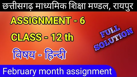 cg assignment 6 class 12th hindi | assignment february month class 12th
