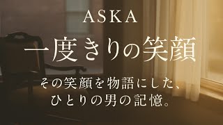 　ASKA『一度きりの笑顔』考察｜静かな時間に残された“ひとつの記憶”。