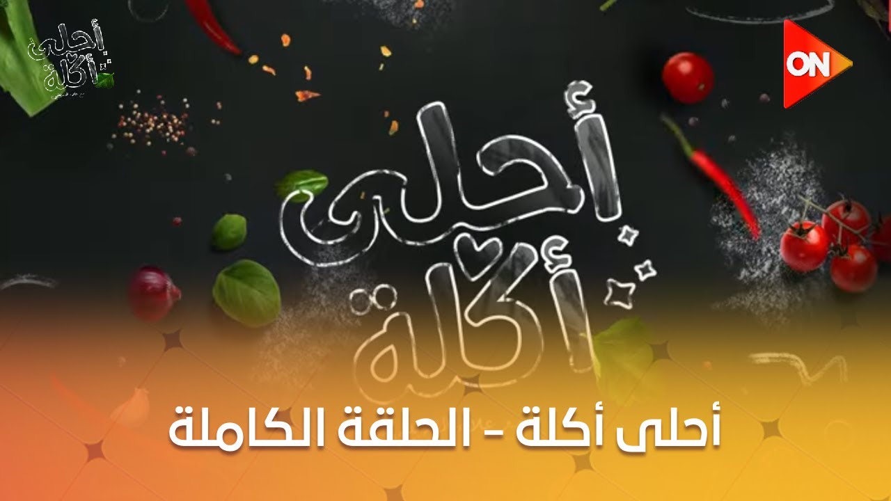 أحلى أكلة - الشيف علاء الشربيني | الأربعاء 1 يناير 2025 | الحلقة الكاملة
