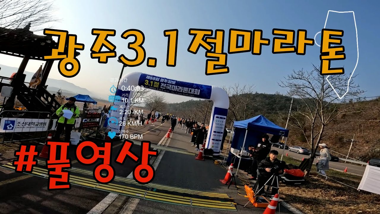 광주3.1절마라톤대회 2023 10km running