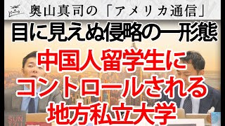 中国人留学生にサイレントインベージョンされる地方私立大学｜奥山真司の地政学「アメリカ通信」