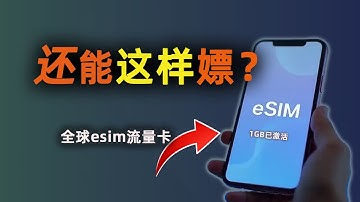 这个漏洞，让我白嫖了多个1GB全球流量卡（长期可用）|esim免实名 不限速