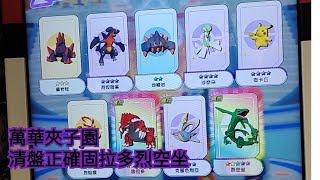 Pokemon gaole Rush3彈 萬華夾子園 清盤正確固拉多烈空坐