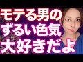 モテない男性の99%は知らない色気について教えます