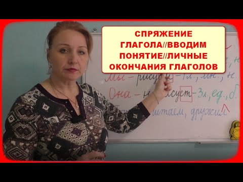 СПРЯЖЕНИЕ ГЛАГОЛОВ//ВВОДИМ ПОНЯТИЕ//ЛИЧНЫЕ ОКОНЧАНИЯ ГЛАГОЛОВ