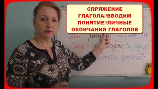 СПРЯЖЕНИЕ ГЛАГОЛОВ//ВВОДИМ ПОНЯТИЕ//ЛИЧНЫЕ ОКОНЧАНИЯ ГЛАГОЛОВ