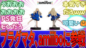 カプコン最新作「プラグマタ」、Switch2同発にとどまらずamiiboまで発売してしまうｗｗｗに対する反応集【任天堂】【Switch2】