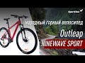 Горный велосипед Outleap NINEWAVE SPORT - бюджетный найнер.