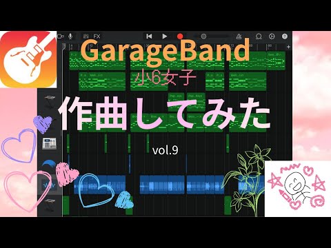 【iPadのみで作曲から編集まで】小学生GarageBand🅿︎MIRAYの9度目の作曲