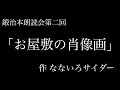 #朗読 #声優 鍛治本朗読会第2回