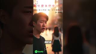 我們不是不愛了…只是走散了。 #chinesesong #music #万粉用快影 #song