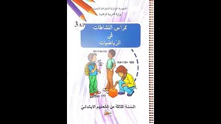 حل تمارين صفحة 52 من كراس نشاطات الرياضيات درس مشكلات جمعية و ضربية السنة الثالثة ابتدائي