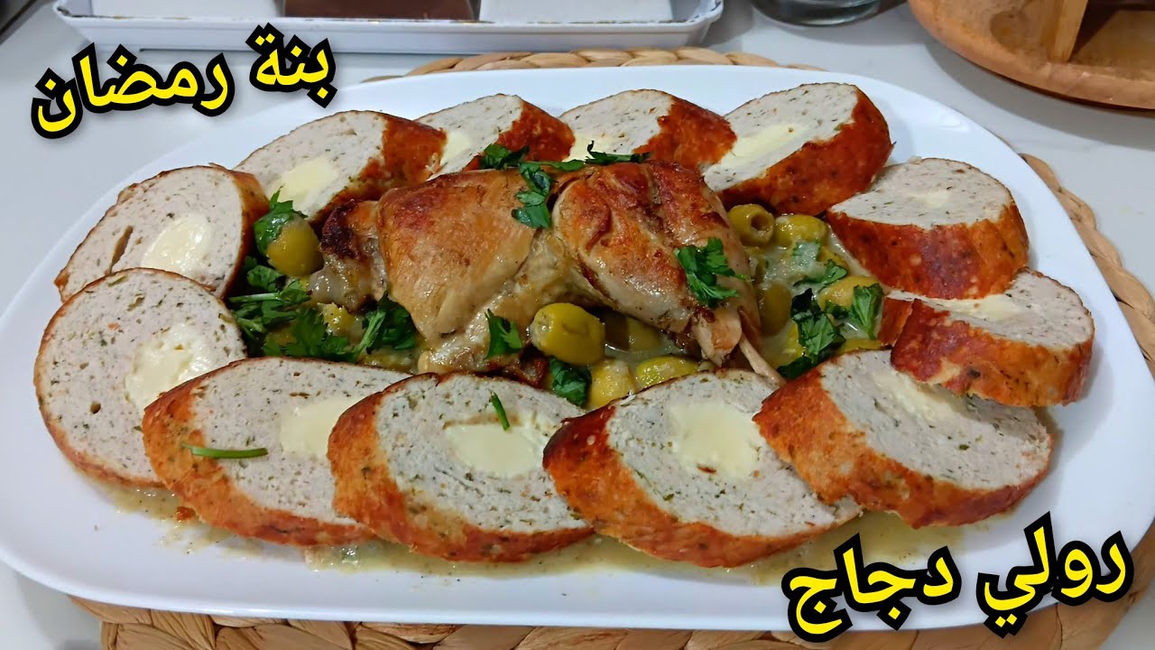 جديد اطباق رمضان2026🌛رولي دجاج بالزيتون يوالم رمضان والعرضات والسر باس يجيك طري وبنين والمرقة خاثرة