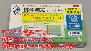 ワクチン効いてる？新型コロナウィルス抗体検査キットを試してみた