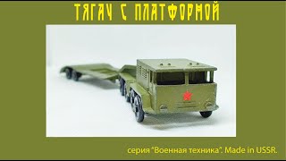 Тягач МАЗ-535 с платформой Военная техника ТПЗ  USSR #car #military #oldcars #vintagecars