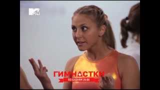 "Гимнастки". Анонс на MTV "Гимнастки". Анонс на MTV