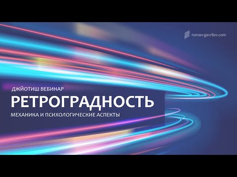 Ретроградность планет (вакра)