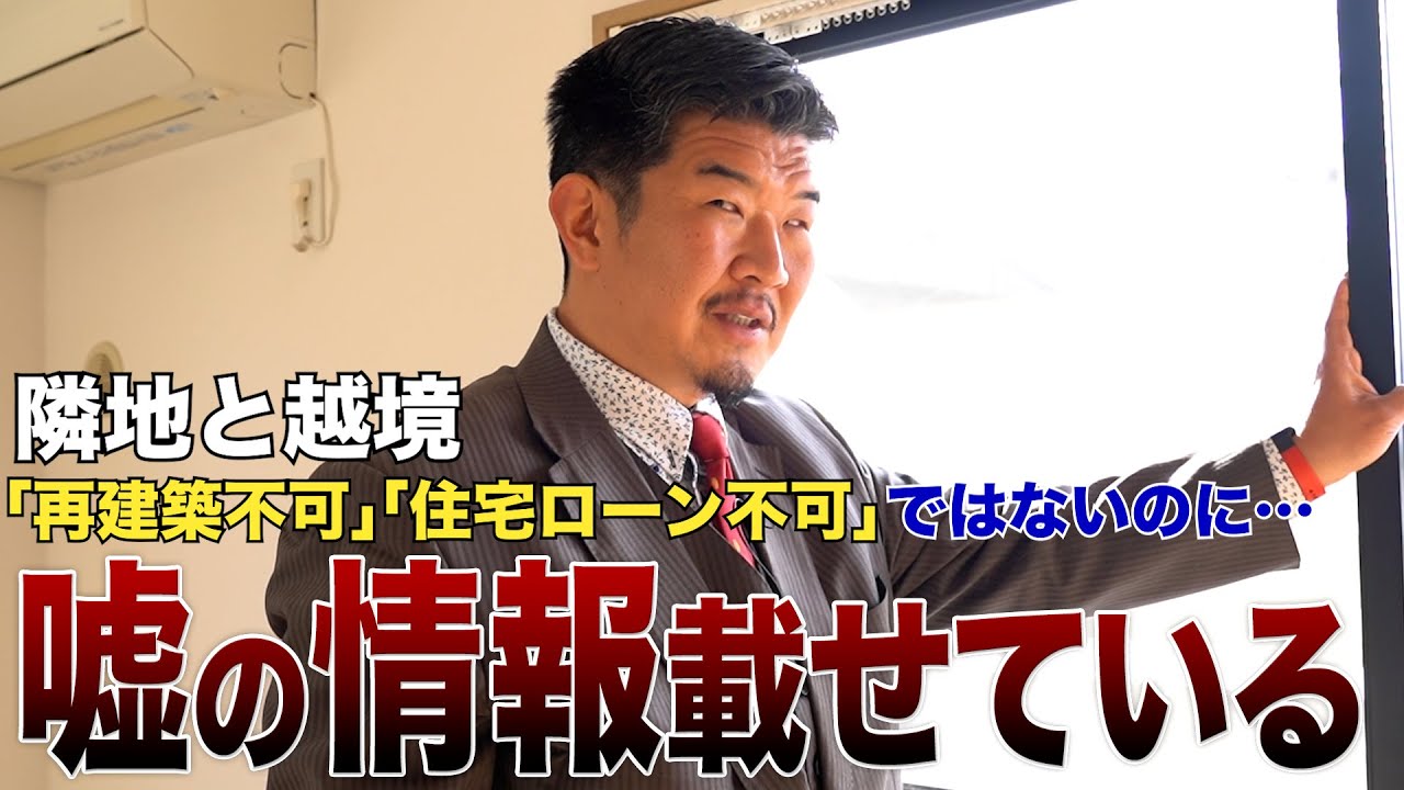 悪徳不動産業者の囲い込み→両手仲介狙う闇スキームを暴露します【越境物件】