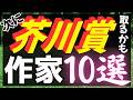 【10選】最も芥川賞に近い作家10人を知ってますか?【純文学・オススメ小説紹介】