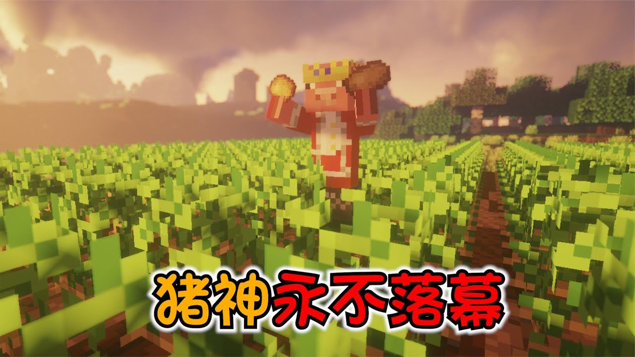 【MC】猪神永不落幕!致敬爱土豆的猪神! - YouTube