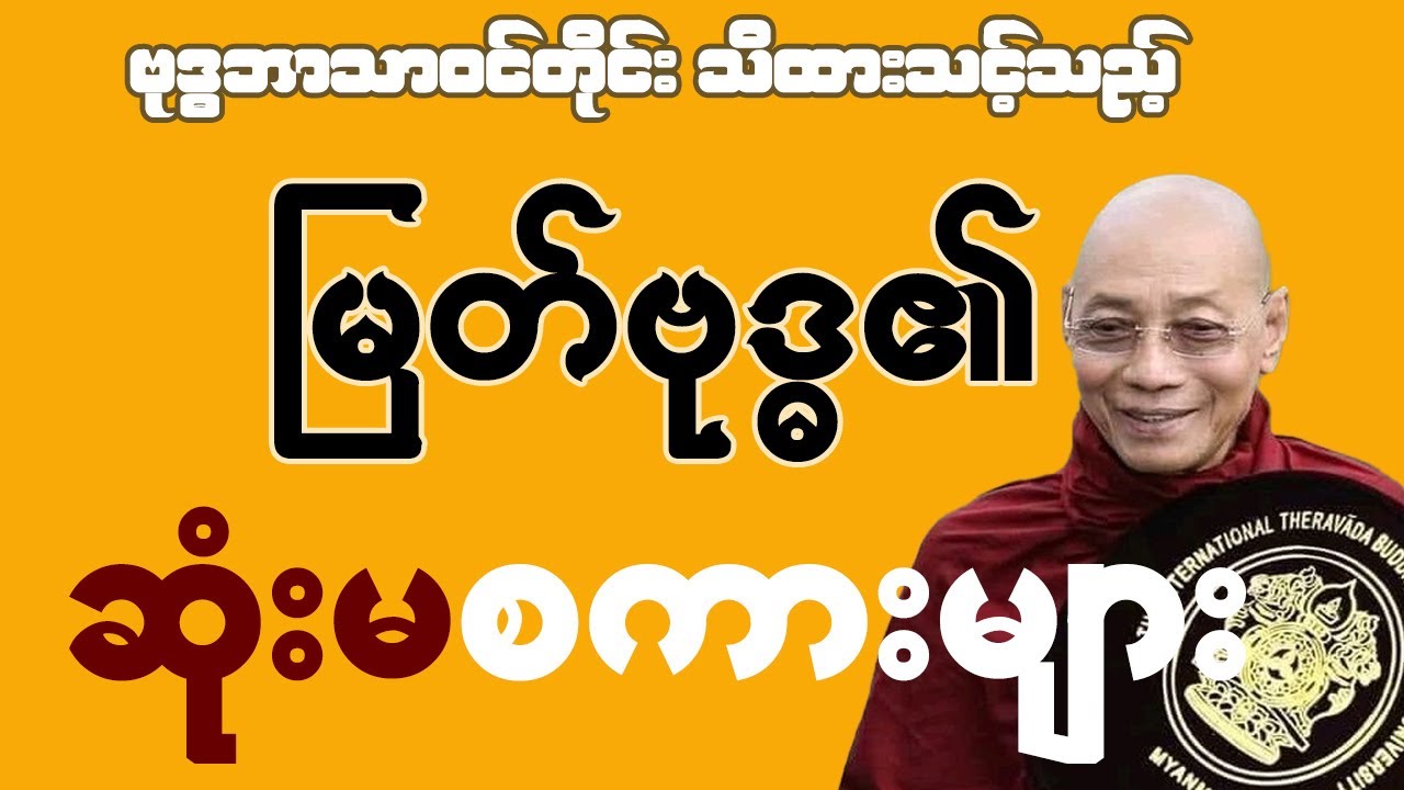 🙏🙏🙏ပါချုပ်ဆရာတော်ကြီး၏ ဟောကြားတော်မူသော - မြတ်ဗုဒ္ဓ၏ အဆုံးအမများ တရားတော်