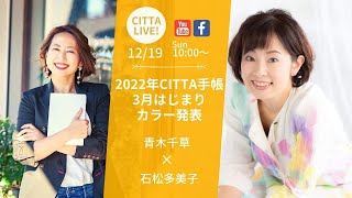 【お待たせしました！】2022-23年3月始まりCITTA手帳カラー発表！