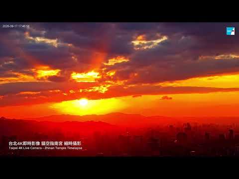 【TAIPEI Timelapse】大稻埕碼頭、貓空指南宮｜台北夕陽｜2026-09-17 | 台北 4K 即時影像