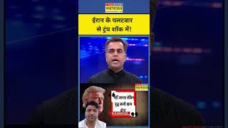 News Ki Pathshala | Iran के पलटवार से ट्रंप शॉक में!Sushant Sinha #iran #trump #iranvsisrael #shorts