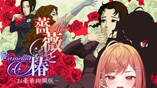 【おビンタゲーム】お淑女になる練習ですわ！！薔薇と椿 〜お豪華絢爛版〜【#一条莉々華 / ホロライブ】