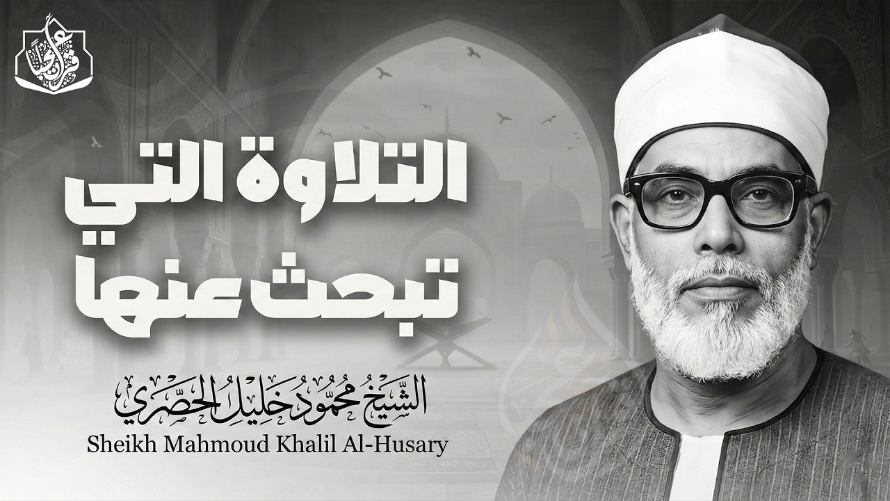 التلاوة التي يبحث عنها الكثير | الشيخ محمود خليل الحصري