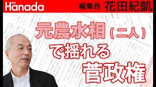 前総理を「この男」呼ばわりする『週刊文春』。｜花田紀凱[月刊Hanada]編集長の『週刊誌欠席裁判』